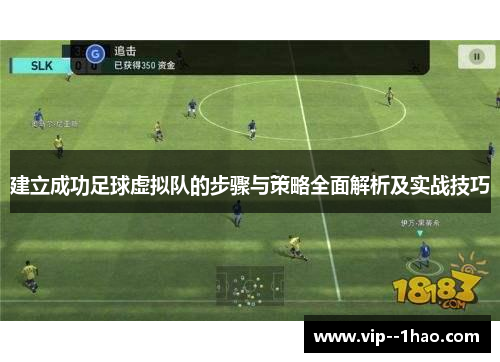 建立成功足球虚拟队的步骤与策略全面解析及实战技巧