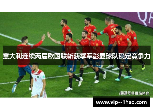 意大利连续两届欧国联斩获季军彰显球队稳定竞争力