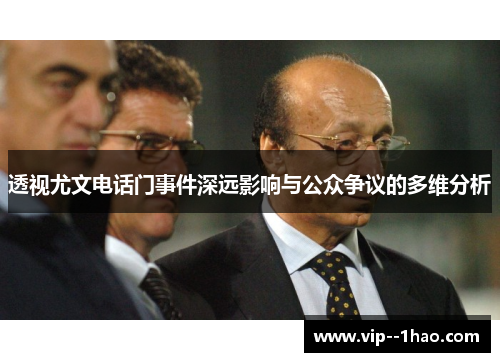 透视尤文电话门事件深远影响与公众争议的多维分析