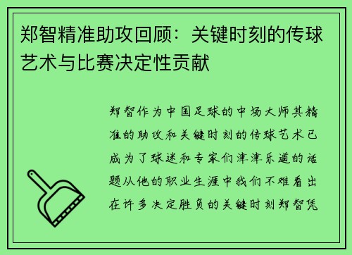 郑智精准助攻回顾：关键时刻的传球艺术与比赛决定性贡献