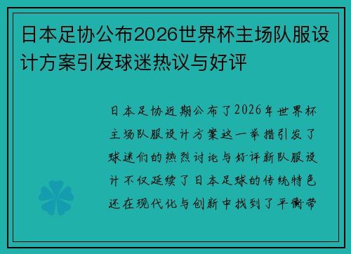 日本足协公布2026世界杯主场队服设计方案引发球迷热议与好评