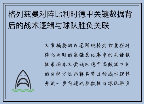 格列兹曼对阵比利时德甲关键数据背后的战术逻辑与球队胜负关联