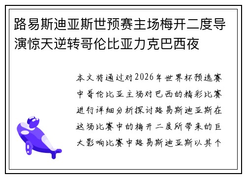 路易斯迪亚斯世预赛主场梅开二度导演惊天逆转哥伦比亚力克巴西夜